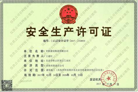 郑州浩宇商务旅行服务有限公司安全生产许可证