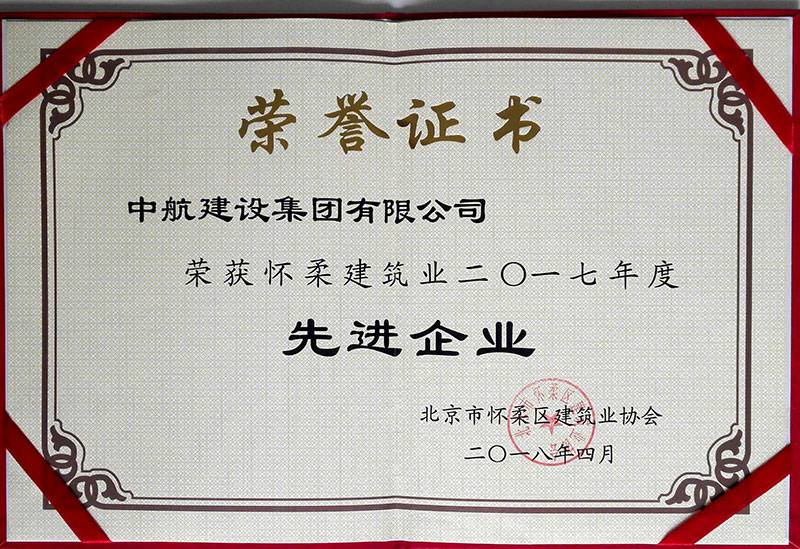 郑州浩宇商务旅行服务有限公司荣获怀柔建筑业2017年度先进企业