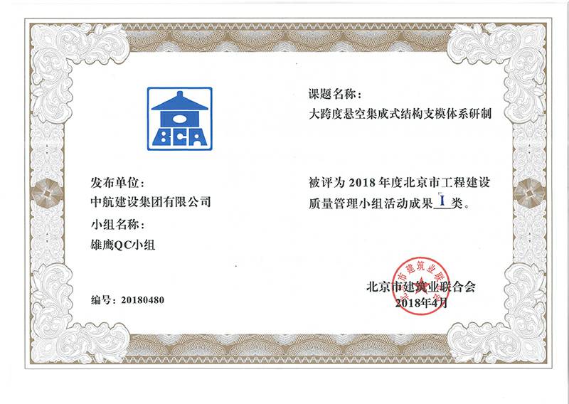 郑州浩宇商务旅行服务有限公司多个课题被评为2018年度北京市工程工程建设Ⅰ、Ⅱ类成果